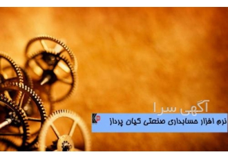 نرم افزار حسابداری تولیدی وصنعتی نرم افزار تولیدی وصنعتی کیان پرداز