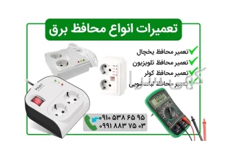 تعمیر انواع محافظ برق - بابل