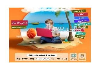 کلاس های آموزشی برنامه نویسی به کودکان و نوجوانان ترم تابستان تابستان