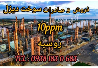 تامین کننده مستقیم سوخت دیزل ۱۰ppm روسیه فروش و صادرات سوخت دیزل 10ppm