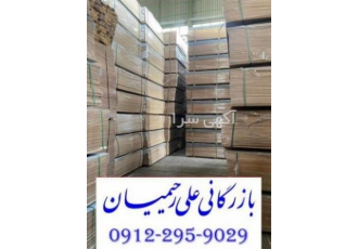 فروش ام دی اف خام فروش ام دی اف سفید فروش ام دی اف خام پخش مستقیم