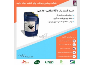 اسید فسفریک ۸۵% خوراکی پرایون بلژیک اسید فسفریک 85% خوراکی پرایون بلژیک