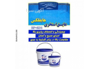 عایق و رنگ استخری هایفلکس بتن پارس