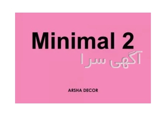 آلبوم کاغذ دیواری مینیمال ۲ MINIMAL در تهران آلبوم کاغذ دیواری مینیمال