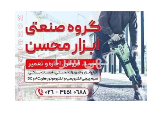 اجاره و تعمیر انواع ابزارهای صنعتی