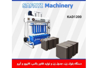بلوک زن متحرک KAD1200 (مشاوره فروش