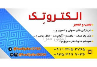 نصب آیفون تصویری،قفل برقی وجک پارکینگی وتعمیرات در آمل