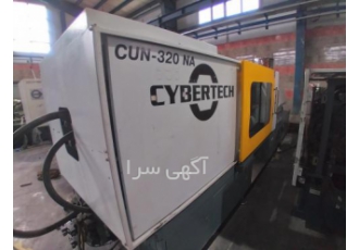 فروش دستگاه تزریق پلاستیک ۳۲۰ تن سایبرتک دستگاه تزریق پلاستیک 320 تن