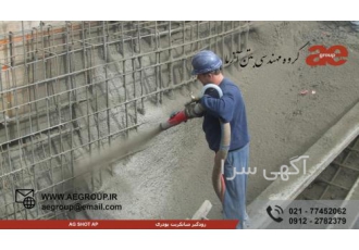 زودگیر شاتکریت پودری    زودگیر شاتکریت مایع