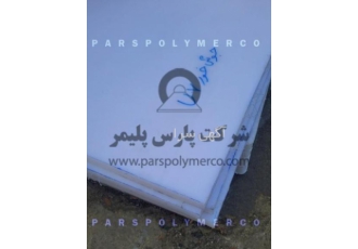 ورق پلی اتیلن آنتی یووی ( ضد اشعه فرا بنفش ) ورق پلی اتیلن ضد یووی ضد