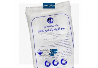فروش مونو کلرو استیک اسید (MCA)