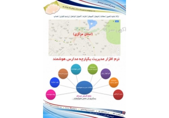 نرم افزار مدیریت مدرسه هوشمند در استان مرکزی سامانه یکپارچه اطلاع رسانی