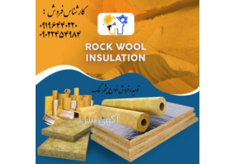 فروش عایق صوتی حرارتی پشم سنگ فروش عایق پشم سنگ عایق صوتی پشم سنگ عایق