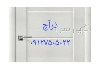 درب ضد سرقت و ضد حریق و اچ دی اف و ملامینه و تمام چوب و ضد اب و لابی