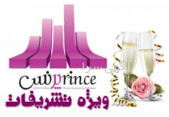 نرم افزار حسابدای تشریفات نرم افزار حسابداری تشریفات مجالس و تالار پرنس