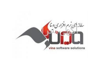 پذیرش نمایندگی فروش محصولات سامانه های نرم افزاری وینا مدیریت امور