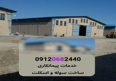 ساخت اسکلت جوشی در تهران ساخت اسکلت جوشی ساخت و نصب انواع اسکلت فلزی