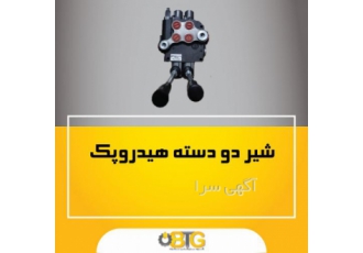انواع شیر هیدرولیک ترک و ایرانی با سلام انواع شیر هیدرولیک ترک و بلغار