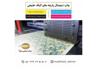 چاپ دیجیتال مستقیم روی پارچه ارائه خدمات بافت رنگرزی چاپ مستقیم دیجیتال