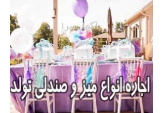 کرایه میز و صندلی تولد کرایه انواع میز و صندلی تولد برای برگزاری یک
