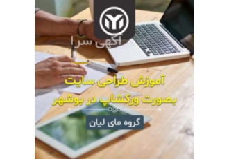 آموزش طراحی سایت در بوشهر بصورت حضوری آموزش حضوری دوره های تخصصی طراحی