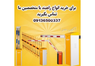 راه بند پر سرعت بازویی در شیراز فروش راهبند های بازویی آگسا مدل پر سرعت