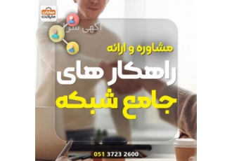 مشاوره و ارائه راهکارهای جامع شبکه در مشهد