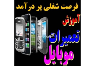 آموزش تعمیرات موبایل دوره آموزش تعمیرات موبایل و تبلت در کرمانشاه فرصت
