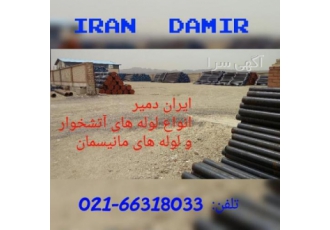 شبکه آتشخواردیگ بخار ایران دمیر تامین کننده لوله و ورقهای آتشخوار