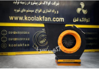 طراحی انواع فن سانتریفیوژ در بوشهر شرکت کولاک فن