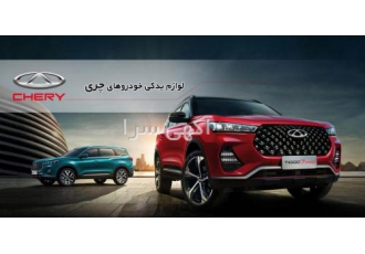 فروشگاه لوازم یدکی خودروهای چینی حقی فروش تمامی قطعات خودرو های چینی ام