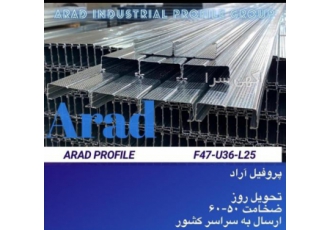 تولید کننده سازه های کنافی تولید پروفیل کنافی ّF47 U36 L25 در سه