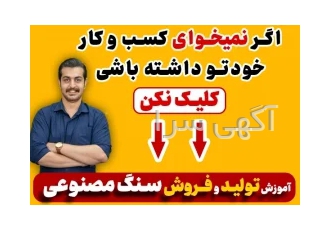 آموزش تولید سنگ مصنوعی