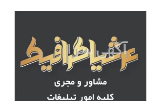 طراح مشاور و مجری کلیه امور تبلیغاتی انجام تمامی امور تبلیغاتی ✔️