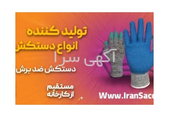 تولید کننده انواع دستکش ایمنی لاتکس و وینیل