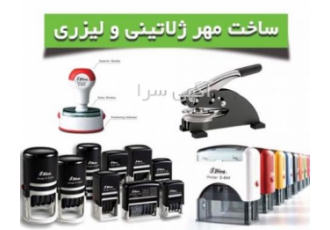 ساخت مهر ژلاتینی و مهر لیزری فوری در کرج ساخت انواع مهر فوری مهر