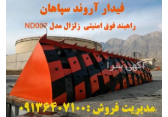 فروش انواع راهبند های ضد تروریستی- راهبند زلزال