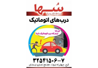 کرکره برقی کردان درب برقی کرج مرکز پخش فروش نصب تعمیرات انواع درب برقی
