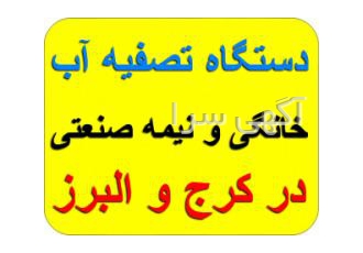 نمایندگی دستگاه تصفیه آب در کرج