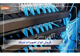 فروش انواع تجهیزات شبکه و آی تی در صاران مارکت