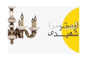 فروش لوستر
