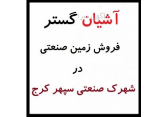 فروش زمین صنعتی 4 هزار متری- شهرک صنعتی سپهر نظرآباد