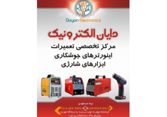 تعمیر اینورتر جوشکاری تعمیرات تخصصی انواع اینورترهای جوش تکفاز و سه فاز