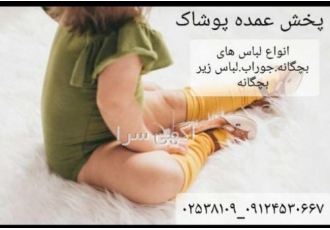 پخش لباس زیر های ست بچگانه پخش عمده لباس زیر های بچگانه دخترانه پسرانه