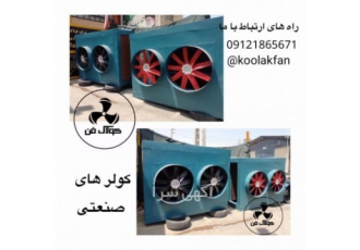 طراحی و تولید انواع کولر سلولزی در بوشهر شرکت کولاک فن