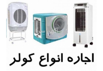 اجاره کولر آبی پرتابل اجاره کولر آبی پرتابل در مدل های مختلف با گروه