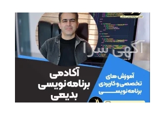 آموزشگاه تخصصی برنامه نویسی بدیعی