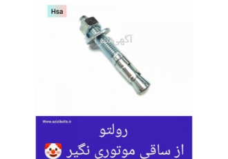 رولبولت hsa مشهد/ خرید رولبولت اچ اس ا /رولبولت خارجی