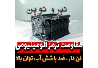مقاومت ترمز اینورتر Braking Resistor مقاومت های آلومینیومی شرکت نیرو