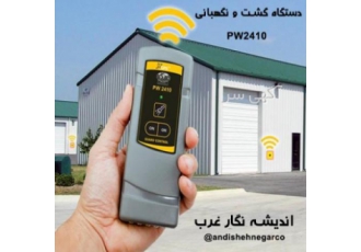 دستگاه گشت و نگهبان PW۲۴۱۰ دستگاه گشت و نگهبانی PW2410 مدل جدید از سری